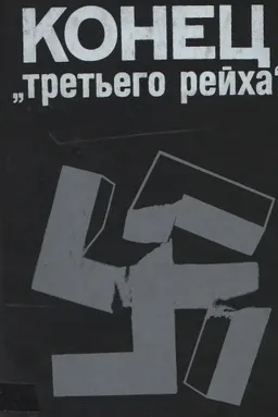 Конец "третьего рейха" : историческая лит-ра