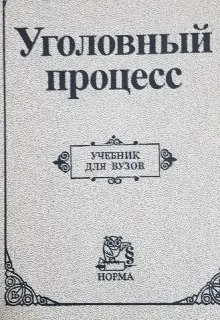 Уголовный процесс : учебник