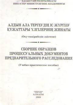 Алдын ала тергеудің іс жүргізу құжаттары үлгілерінің жинағы : оқу-тәжірибелік әдістеме