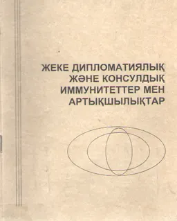 Жеке дипломатиялық және консулдық иммунитеттер мен артықшылықтар : оқу құралы