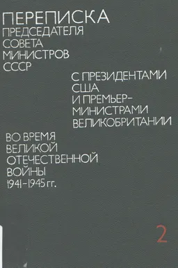 Переписка Председателя Совета Министров СССР с президентами США и премьер-министрами Великобритании во время Великой Отечественной войны 1941-1945 гг. В 2-х т.Т.2. Переписка с Ф. Рузвельтом и Г. Трумэном (Август 1941г.-декабрь 1945г.) : историческая литература