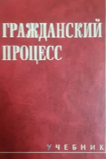 Гражданский процесс : учебник