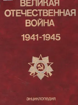 Великая Отечественная война 1941-1945 : энциклопедия