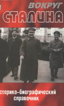Вокруг Сталина : историко-биографический справочник