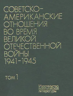 Советско-американские отношения во время Великой Отечественной войны 1941-1945. Т.1. 1941-1943 : документы и материалы
