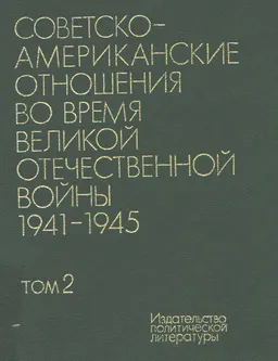 Советско-американские отношения во время Великой Отечественной войны 1941-1945. Т.2. 1944-1945 : документы и материалы