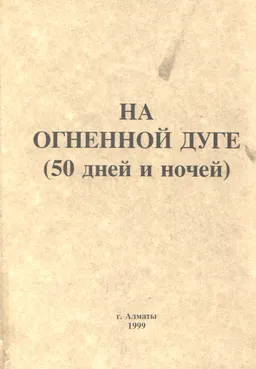 На огненной дуге (50 дней и ночей) : историческая литература