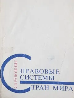 Правовые системы стран мира : справочник