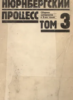 Нюрнбергский процесс. В 8 т. Т.3. Преступления против мира : сборник материлов