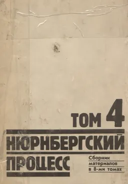 Нюрнбергский процесс. В 8 т. Т.4. Военные преступления : сборник материалов