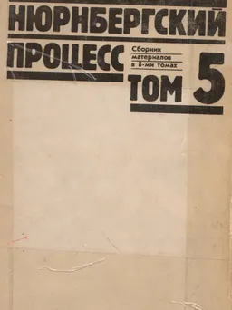 Нюрнбергский процесс. В 8 т. Т.5. Преступления против человечности : сборник материалов