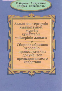 Алдын ала тергеудің қылмыстық-іс жүргізу құжаттары үлгілерінің жинағы