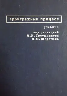 Арбитражный процесс : учебник