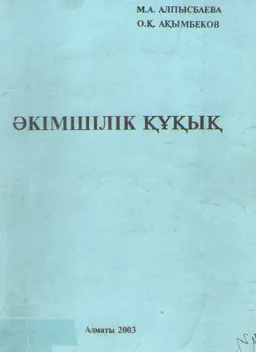 Әкімшілік құқық : оқу құралы