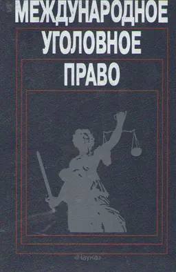 Международное уголовное право : учеб. пособие