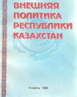 Внешняя политика Республики Казахстан : учеб. пособие