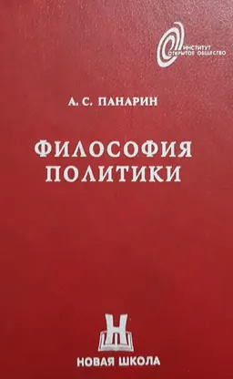 Философия политики : учеб. пособие