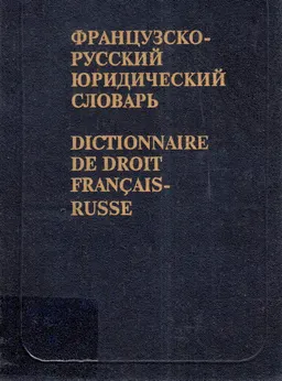 Французско-русский юридический словарь : около 35000 терминов