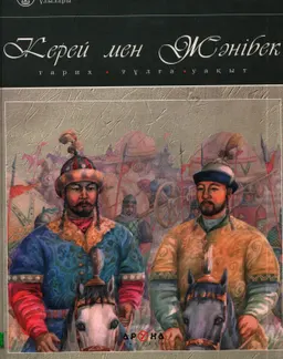 Керей мен Жәнібек : Тарих, тұлға, уақыт