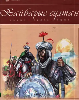 Байбарыс сұлтан : Тарих, тұлға, уақыт