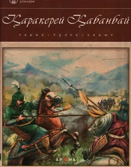 Қаракерей Қабанбай : Тарих, тұлға, уақыт