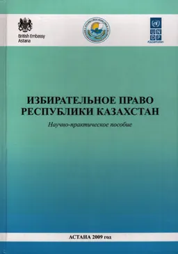 Избирательное право Республики Казахстан : научно-практич. пособие
