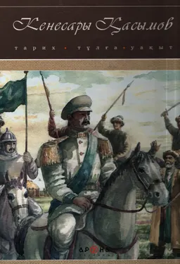 Кенесары Қасымов : Тарих, тұлға, уақыт