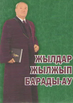 Жылдар жылжып барады-ау: күндерек беттерінен