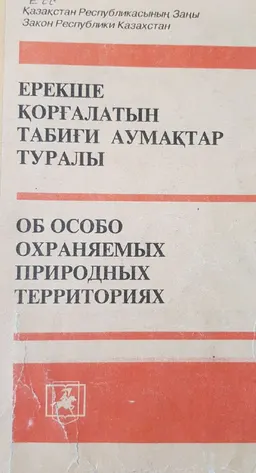 Ерекше қорғалатын табиғи аумақтар туралы : Қазақстан Республикасының заңы