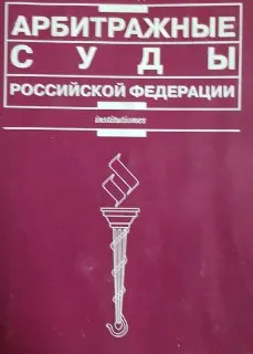 Арбитражные суды Российской Федерации : учеб. пособие