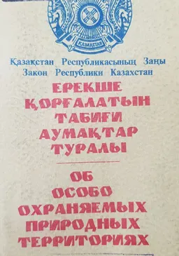 Ерекше қорғалатын табиғи аумақтар туралы : Қазақстан Республикасының заңы