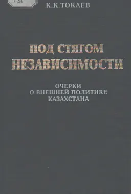 Под стягом независимости : Очерки о внешней политике Казахстана