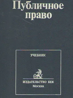 Публичное право : учебник