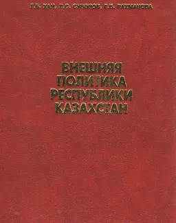 Внешняя политика Республики Казахстан : Монография