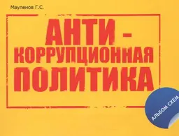 Антикоррупционная политика Республики Казахстан : альбом схем