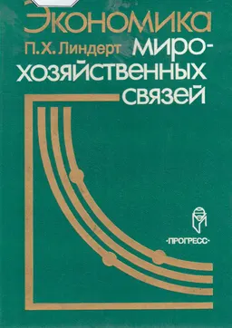 Экономика мирохозяйственных связей : Пер. с англ. Ивановой О.В.