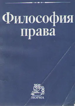 Философия права : к изучению дисциплины