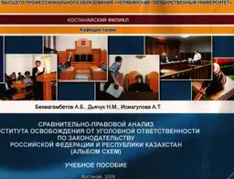 Сравнительно-правовой анализ института освобождения от уголовной ответственности по законодательству Российской Федерации и Республики Казахстан ( альбом схем) : учеб. пособие