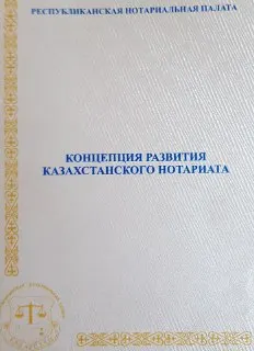 Концепция развития казахстанского нотариата