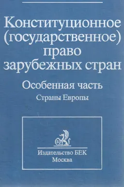 Конституционное (государственное) право зарубежных стран. В 4-х т. Т.3. Особенная часть. Страны Европы : учебник