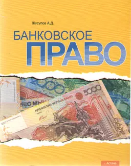 Банковское право : учебное пособие
