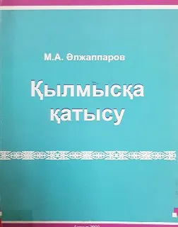 Қылмысқа қатысу : оқу құралы