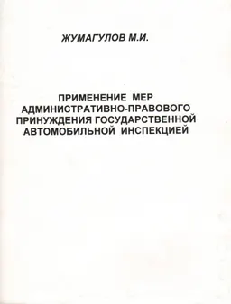 Применение мер административно-правового принуждения государственной автомобильной инспекцией : учебное пособие