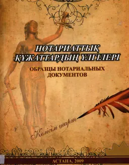 Нотариаттық құжаттардың үлгілері : оқу-тәжірибелік құралы