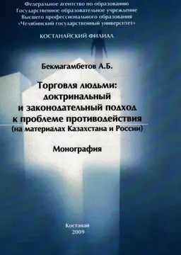 Торговля людьми: доктринальный и законодательный подход к проблеме противодействия (на материалах Казахстана и России) : монография
