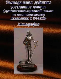 Темпоральное действие уголовного закона (сравнительно-правовой анализ по законодательству Казахстана и России) : монография