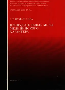 Принудительные меры медицинского характера : монография