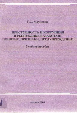 Преступность и коррупция в Республике Казахстан: понятие, признаки, предупреждение : учеб. пособие