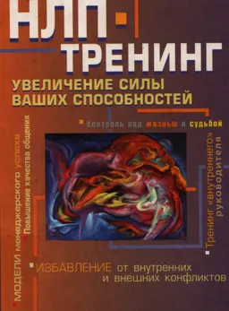 НЛП-тренинг. Увеличение силы ваших способностей : практикум