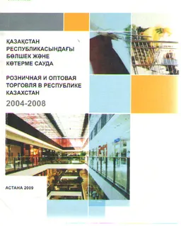 Қазақстан Республикасындағы бөлшек және көтерме сауда 2004-2008жж. : статистикалық жинақ